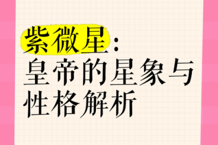 紫薇星君与紫薇大帝的关系是什么意思