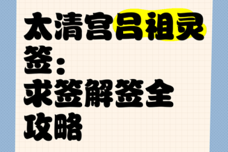 吕祖灵签沈阳太清宫