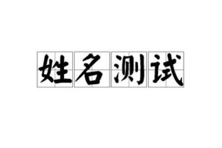 测试两人名字是否合适,姓名两人关系测试