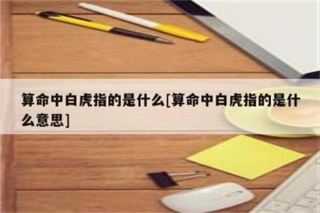 白虎在八字中代表什么意思 白虎八字代表何意
