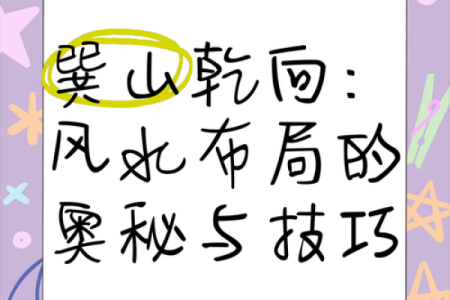 阴宅乾山巽向风水详解