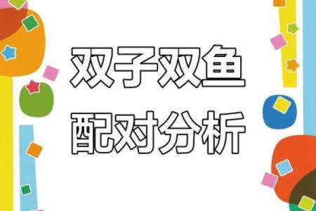 双子女和双鱼男配对指数 双子女和双鱼男配不配