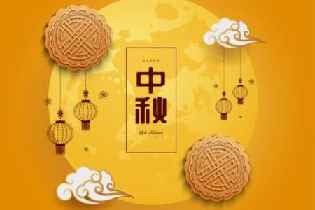 农历八月十五日是什么节日