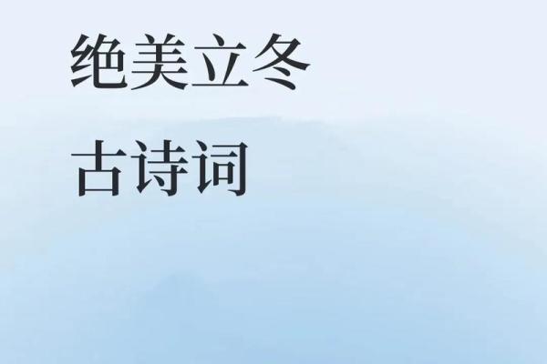 立冬的民俗活动 立冬的诗句