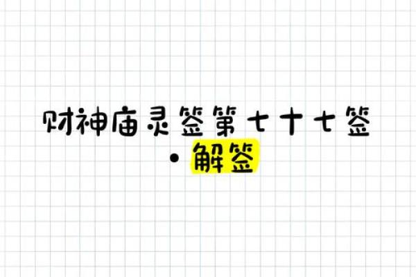 灵顺寺财神殿33签解签
