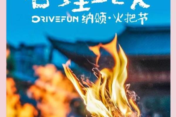 火把节是哪个民族的节日