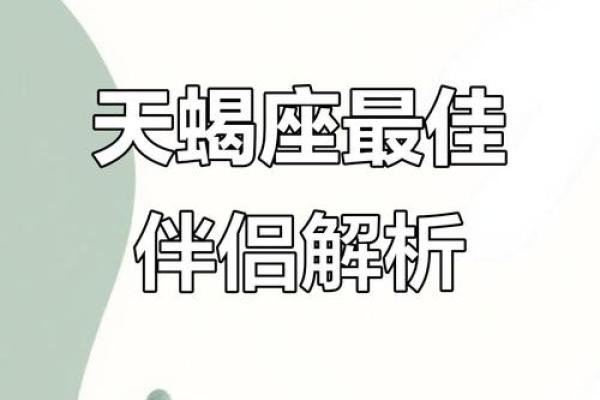 天蝎座适合跟什么星座待在一起