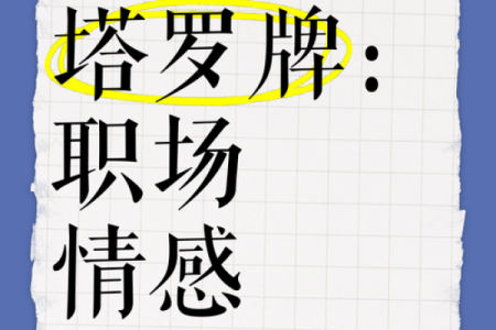 塔罗测试：职场小人捅刀，你该怎么办？