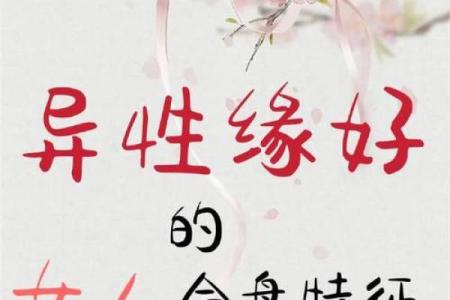 八字异性缘