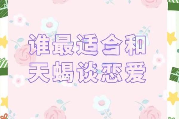 天蝎女跟哪个星座最般配男生