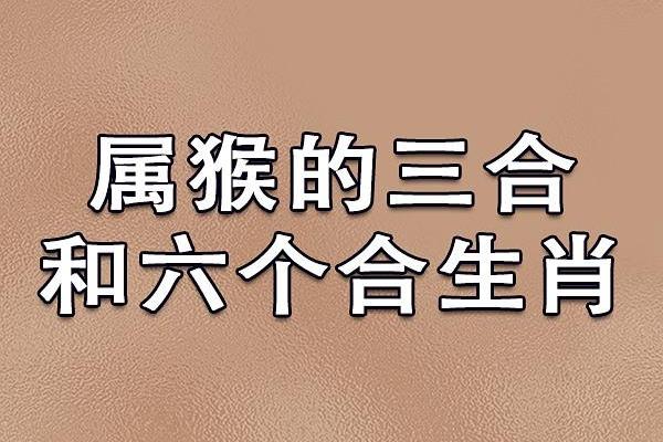 猴和什么属相最配相冲相克呢 猴和什么属相最配对男