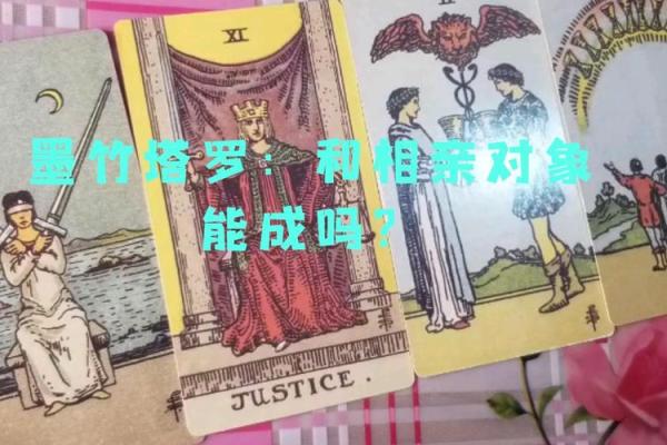塔罗测试：该不该和相亲对象结婚