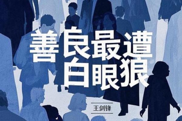 白眼狼八字 你是否遇见了一个白眼狼