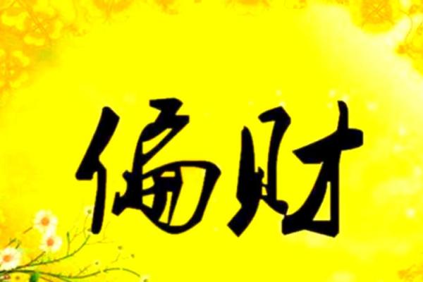 偏财风水局会对生活带来哪些变化和影响
