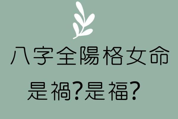 女命八字全阳为魔 纯阳八字女命