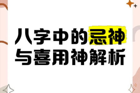 八字用神喜神闲神仇神忌神解释
