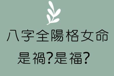 女命八字全阳为魔 纯阳八字女命