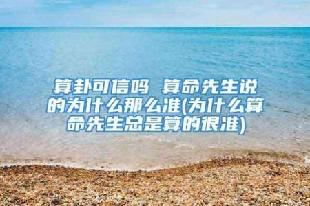 算命说我有前途是真的吗