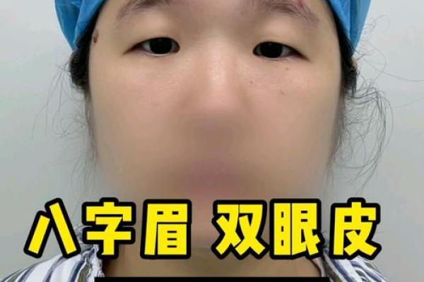 修八字眉