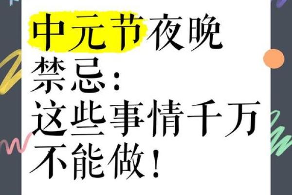 中元节不可以做的事忌讳：节日实际意义