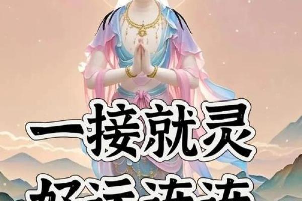 占卜预测：观音菩萨保佑，灵签一枚赠有缘人，心诚则灵