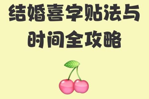 贴喜字的时间长短是否对风水有影响