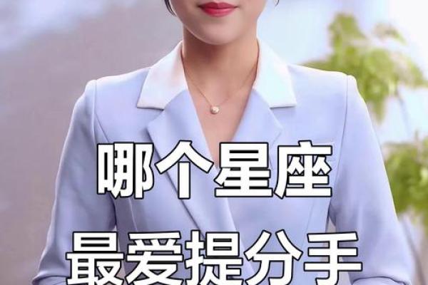 最爱提分手，却不想分手的星座