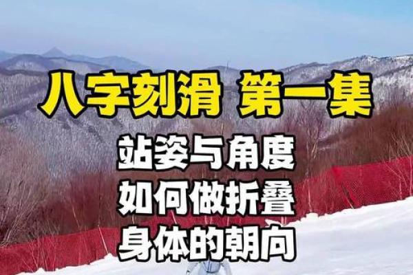 八字刻滑,八字刻滑固定器间距