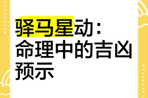 命带驿马星的八字命理特征
