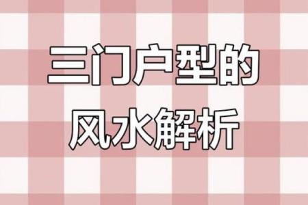 三门连对风水