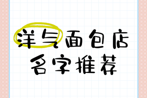 面包店名字大全-名字大全姓名