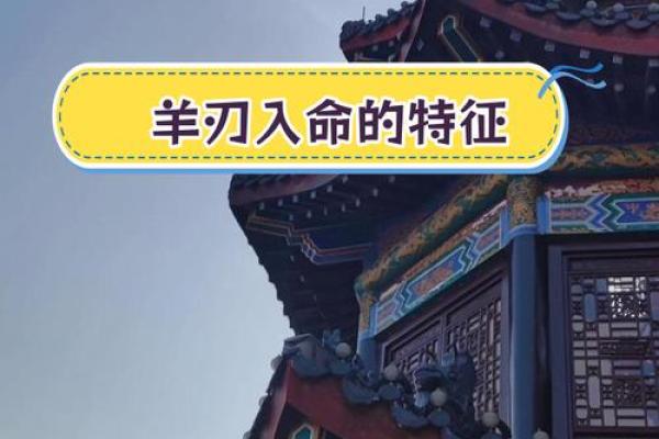 男人八字命带羊刃的命运