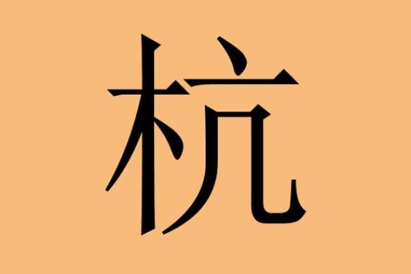 杭姓女孩名字大全-杭姓女孩起名字大全-杭姓名字大全姓名