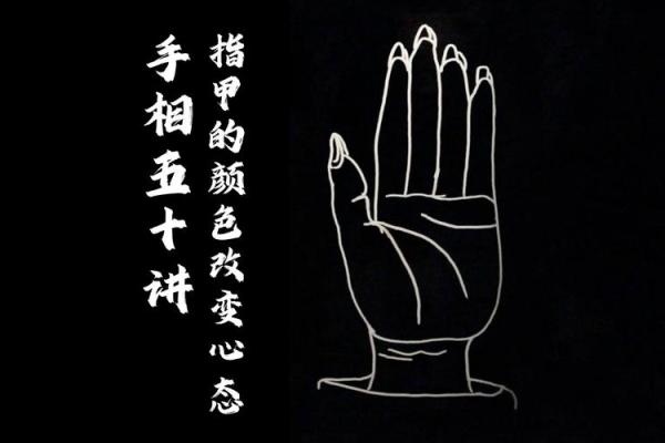 《手相学习百科》：指甲