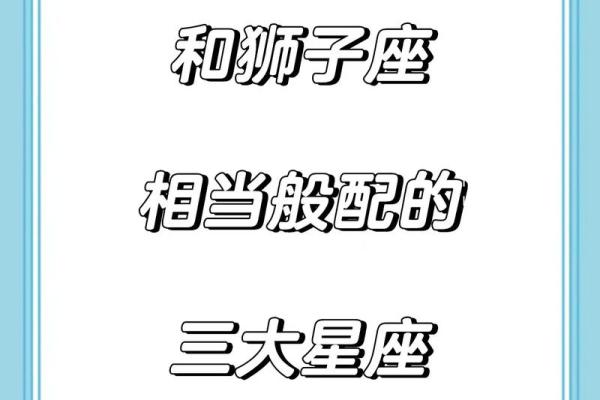 狮子座和什么星座最配 狮子座和什么星座最配做闺蜜