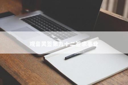观音灵签第九十二签求事业