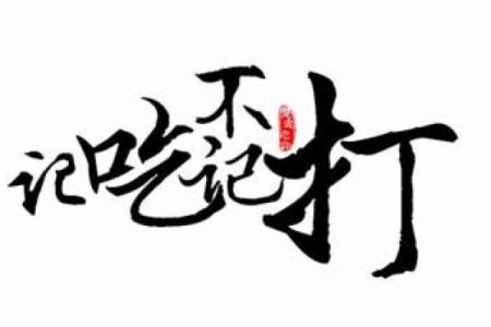 记吃不记打 这些星座真的是没心没肺