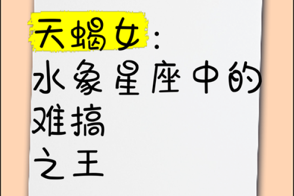 天蝎座是最别扭的星座吗女