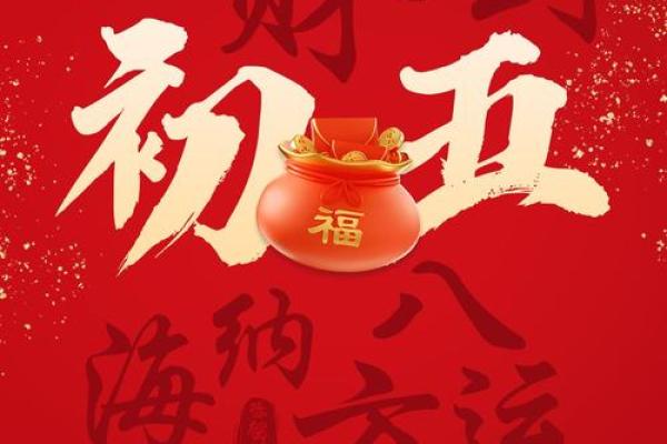 正月初五迎财神，补财库增财运！