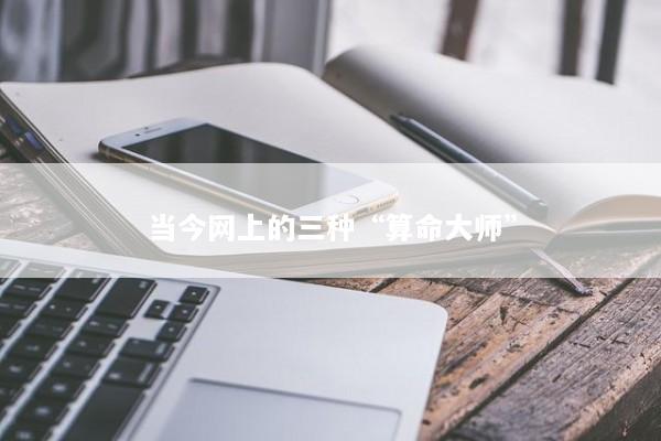 当今网上的三种“算命大师”
