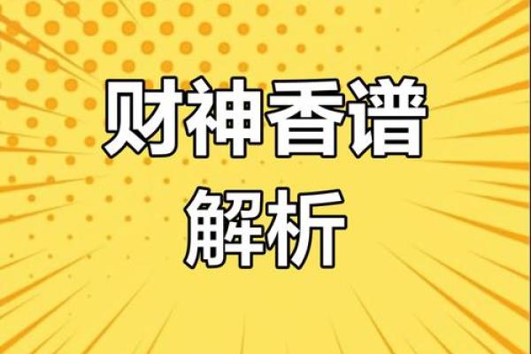 财神香谱二十四图解财神爷恶事香  财神香24图解