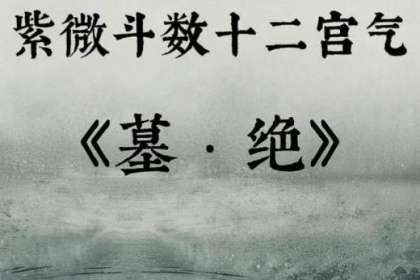 紫薇斗数死绝之地