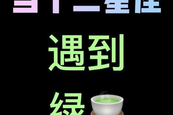 绿茶一般都是哪些星座
