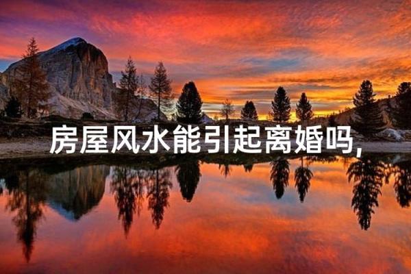 影响夫妻感情的风水是怎么样的