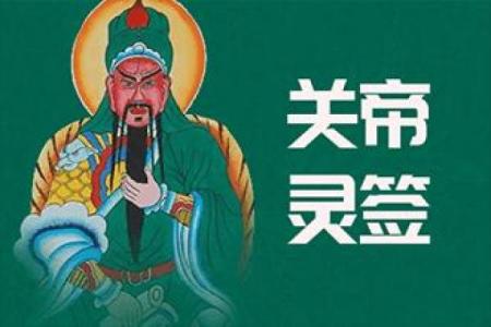 关帝签8关帝灵签第80签