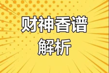 财神香谱二十四图解财神爷恶事香  财神香24图解