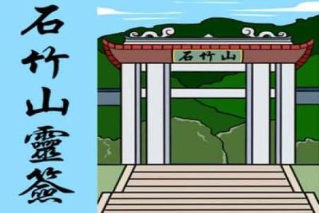 石竹山观音堂灵签