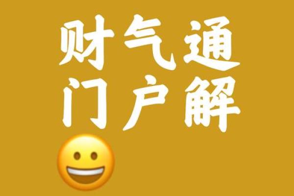 财气通门户的八字特征