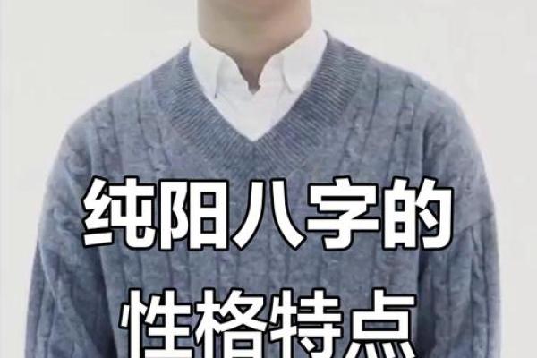 八字纯阳之人不宜算命是为什么