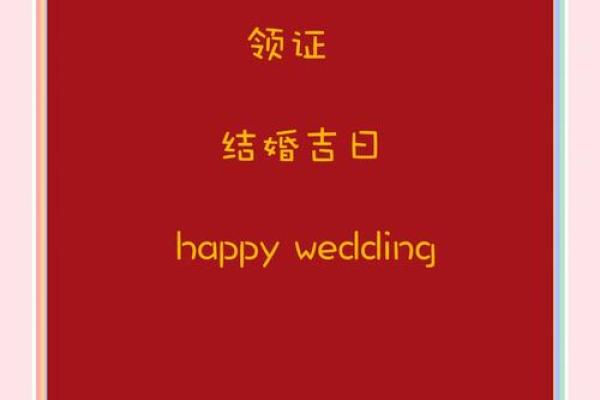如何正确的选择结婚吉日